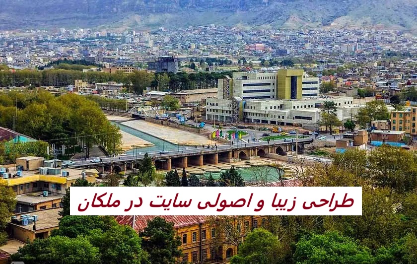 طرای حرفه ای سایت در ملکان