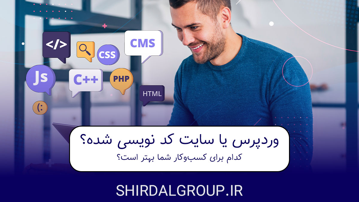 کیمیاگران شیردال - وردپرس یا سایت کد نویسی شده