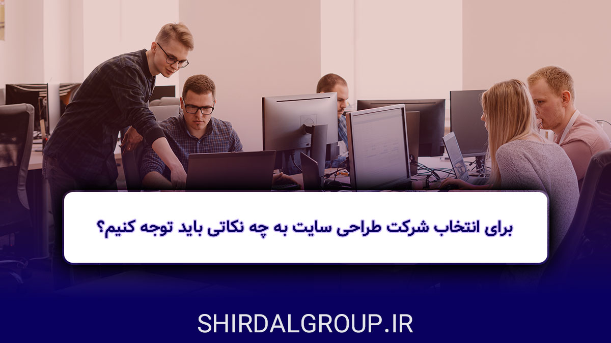 کیمیاگران شیردال - برای انتخاب شرکت طراحی سایت به چه نکاتی باید توجه کنیم؟ 