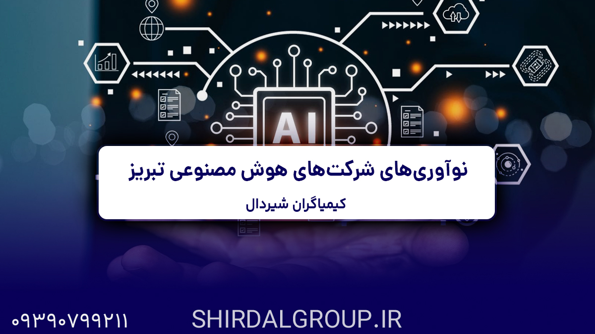 کیمیاگران شیردال - نوآوری‌های شرکت‌های هوش مصنوعی تبریز در عصر دیجیتال