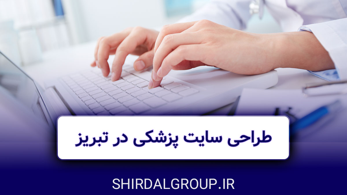 کیمیاگران شیردال - طراحی سایت پزشکی در تبریز -کیمیاگران شیردال 