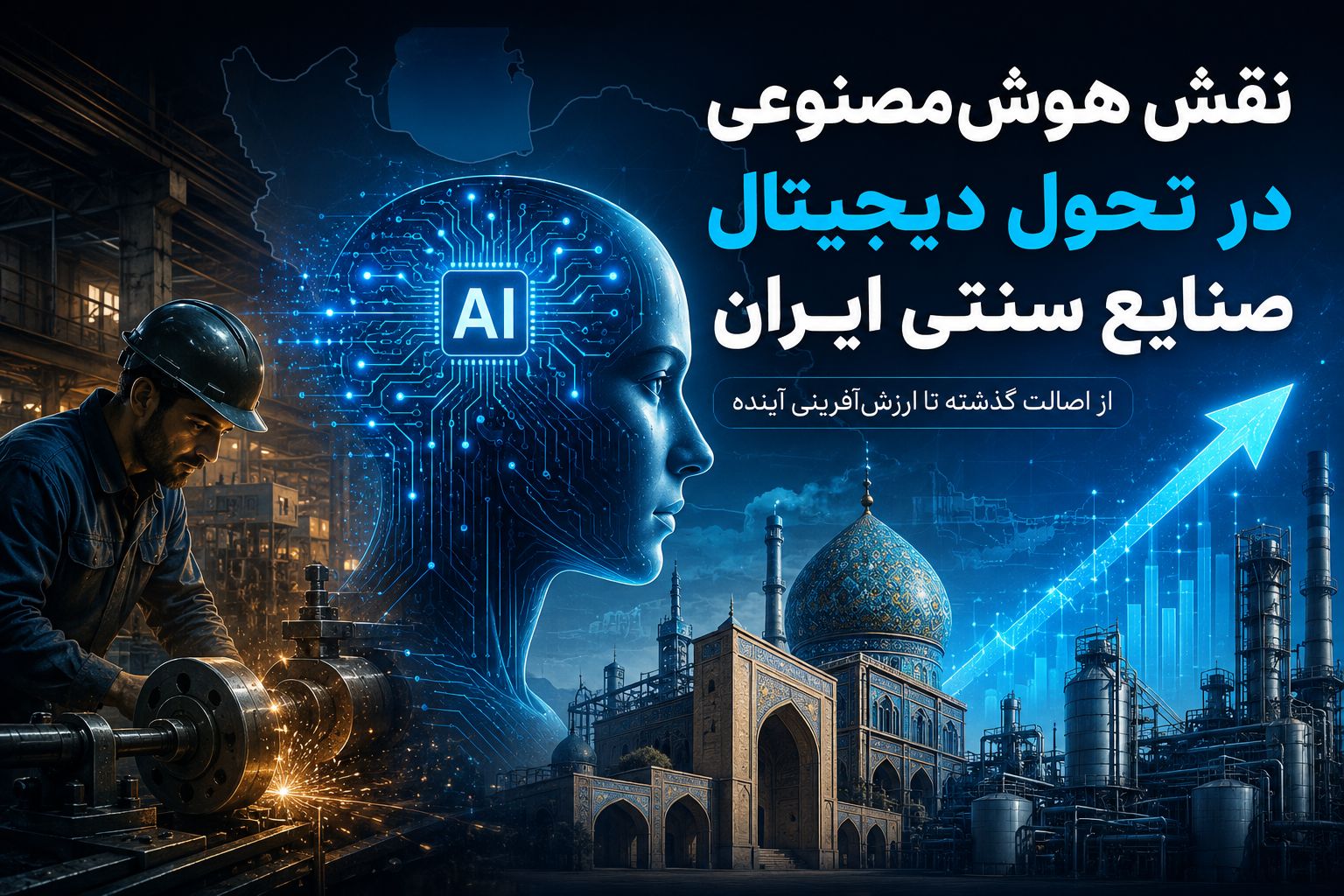 کیمیاگران شیردال - نقش هوش مصنوعی در تحول دیجیتال صنایع سنتی ایران