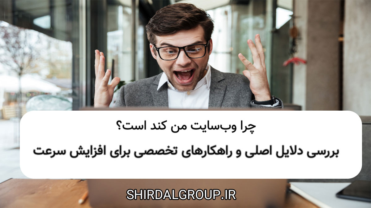 کیمیاگران شیردال - چگونه سرعت سایت را افزایش دهیم؟ علت‌های کندی سایت