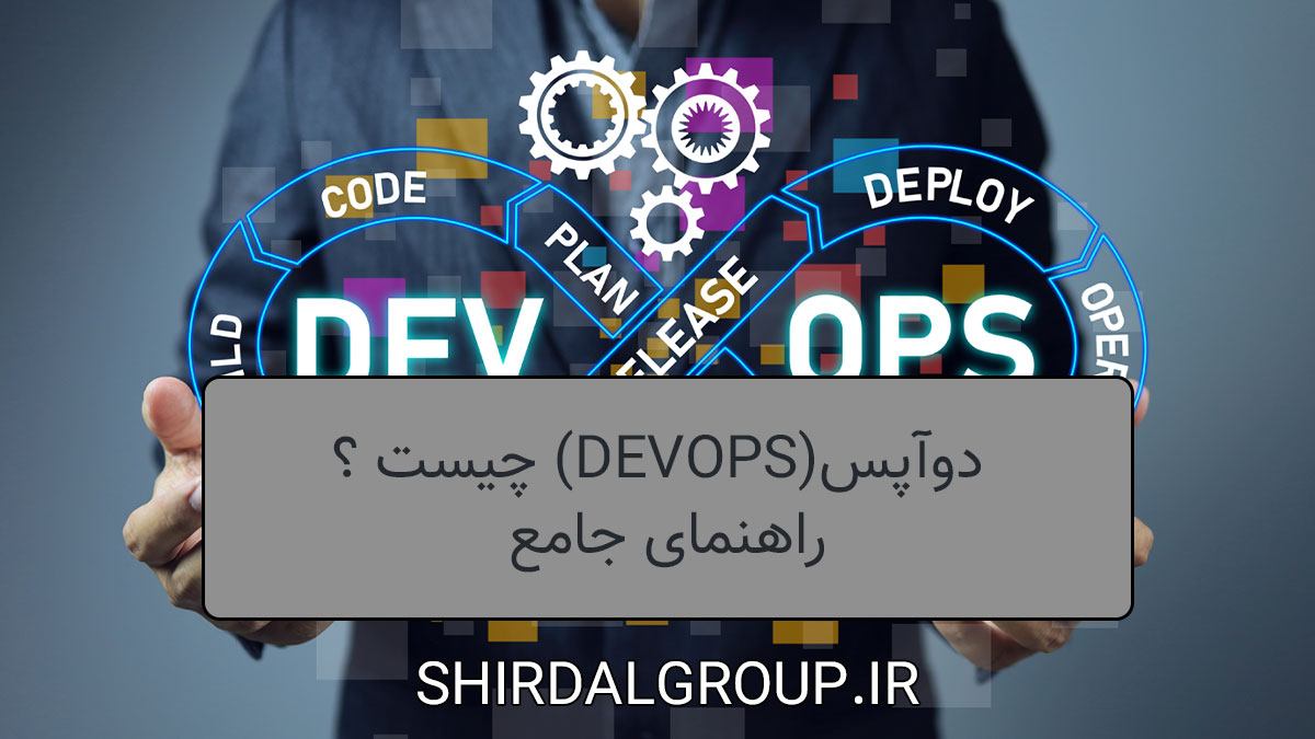 کیمیاگران شیردال - دوآپس (DevOps) چیست ؟ راهنمای کامل 