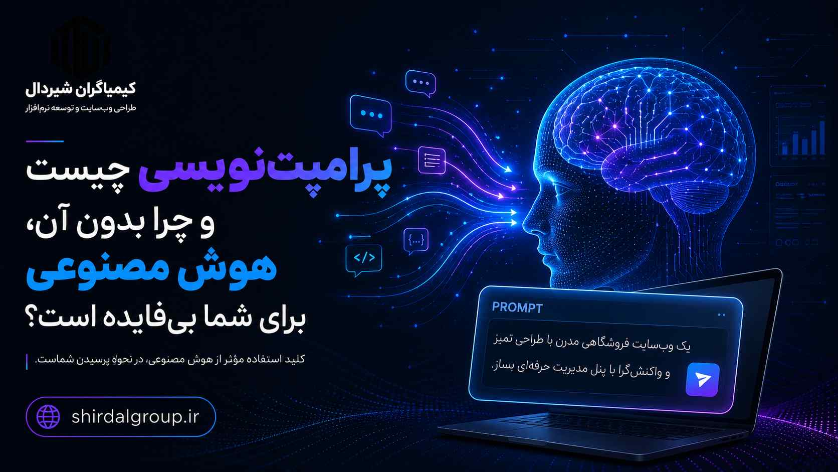کیمیاگران شیردال - پرامپت‌نویسی چیست و چرا بدون آن، هوش مصنوعی برای شما بی‌فایده است؟
