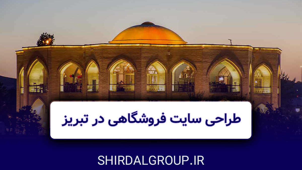 کیمیاگران شیردال - طراحی سایت فروشگاهی تبریز 