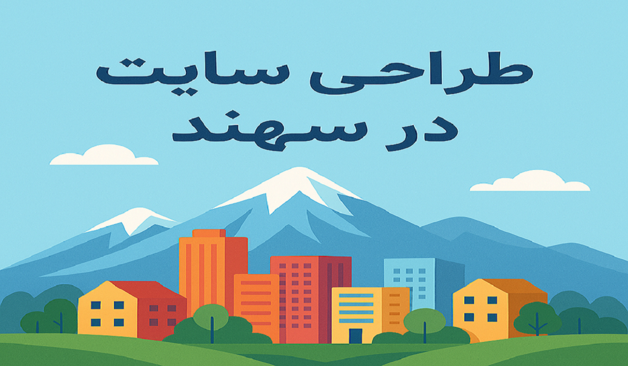 کیمیاگران شیردال - طراحی سایت در سهند