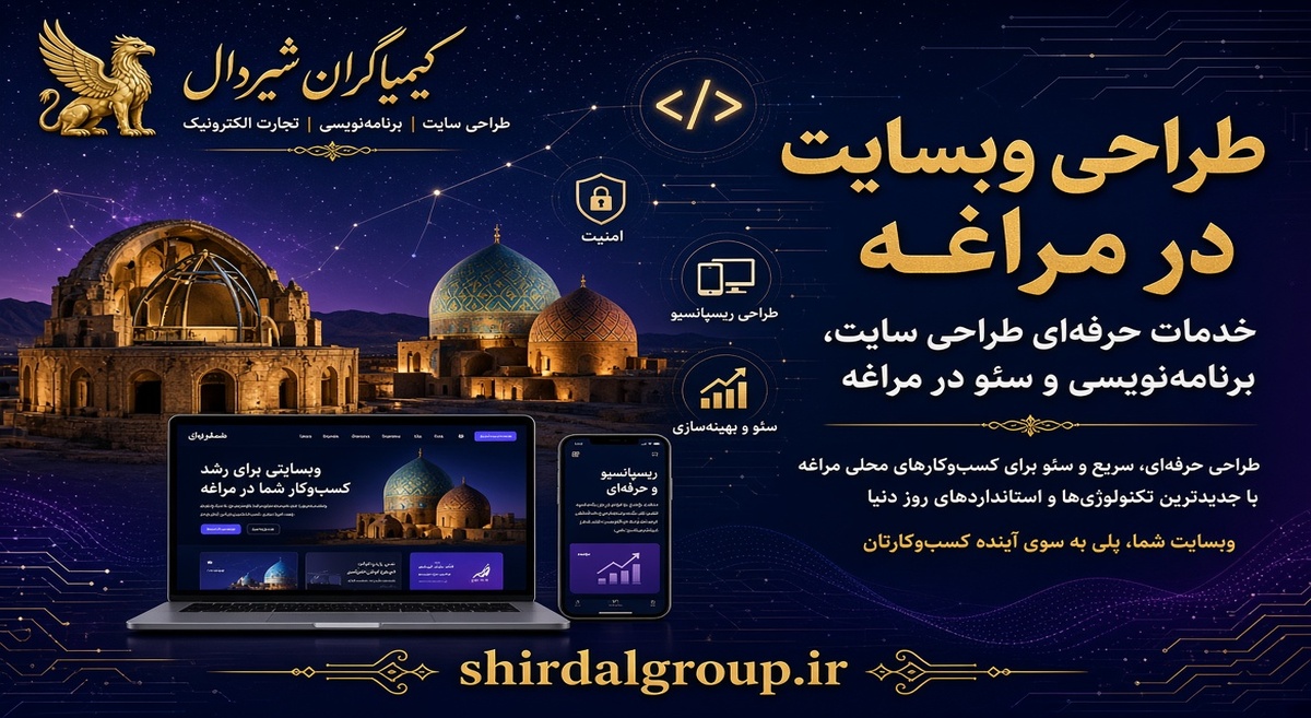 کیمیاگران شیردال - طراحی سایت در مراغه