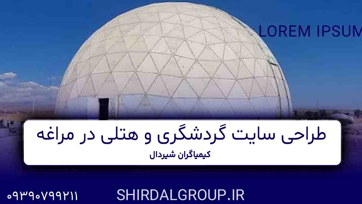 کیمیاگران شیردال - طراحی سایت گردشگری و هتلی در مراغه