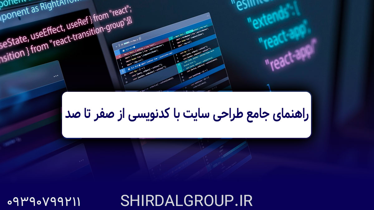 کیمیاگران شیردال - راهنمای جامع طراحی سایت با کدنویسی از صفر تا صد - کیمیاگران شیردال