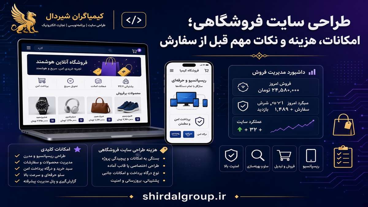 کیمیاگران شیردال - طراحی سایت فروشگاهی؛ امکانات، هزینه و نکات مهم قبل از سفارش