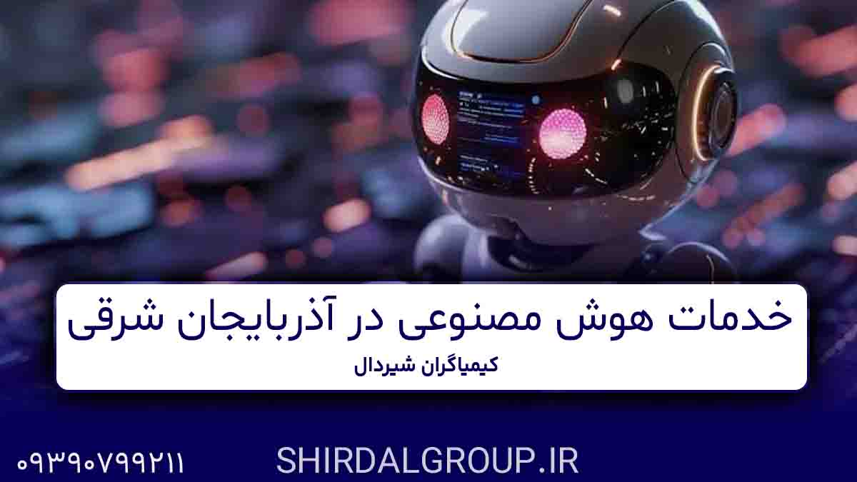 کیمیاگران شیردال - خدمات هوش مصنوعی در آذربایجان شرقی 