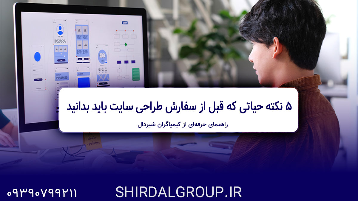 کیمیاگران شیردال - ۵ نکته حیاتی که قبل از سفارش طراحی سایت باید بدانید  - راهنمای حرفه‌ای از کیمیاگران شیردال