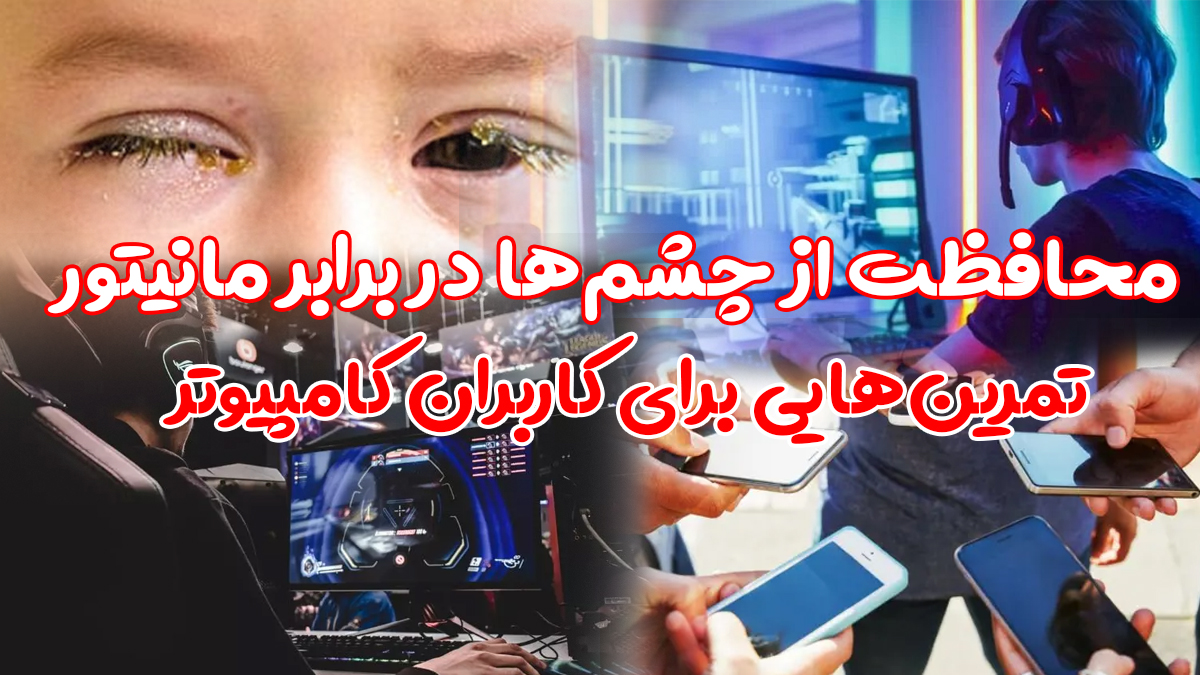 کیمیاگران شیردال - محافظت از چشم‌ها در برابر مانیتور ,تمرین‌هایی برای کاربران کامپیوتر