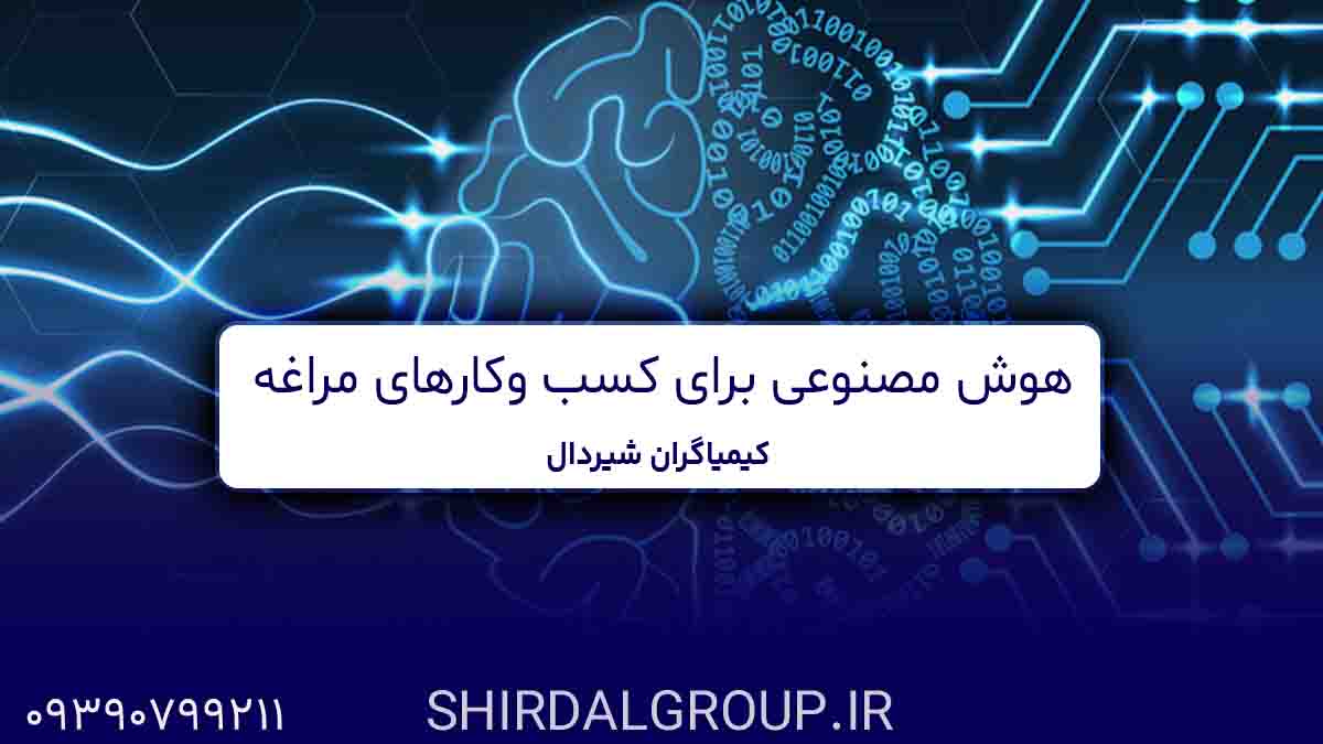کیمیاگران شیردال - هوش مصنوعی برای کسب وکارهای مراغه , چتبات، پیشبینی فروش و تحلیل مشتری