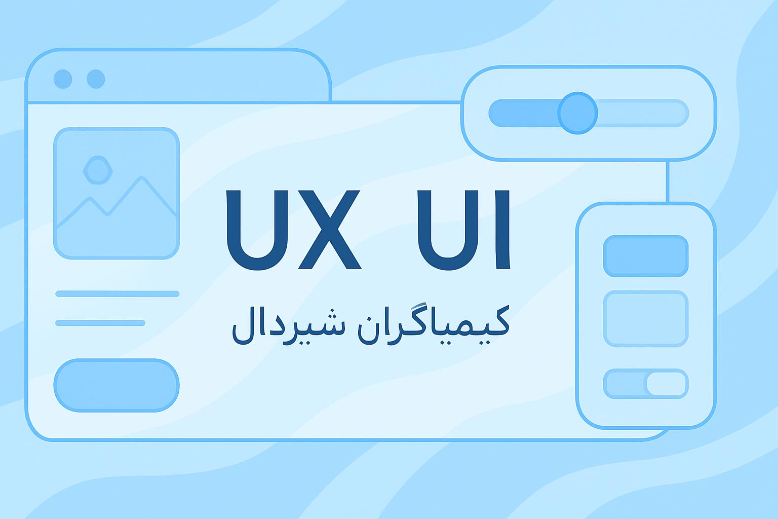 کیمیاگران شیردال - نقش UI و UX در طراحی سایت 