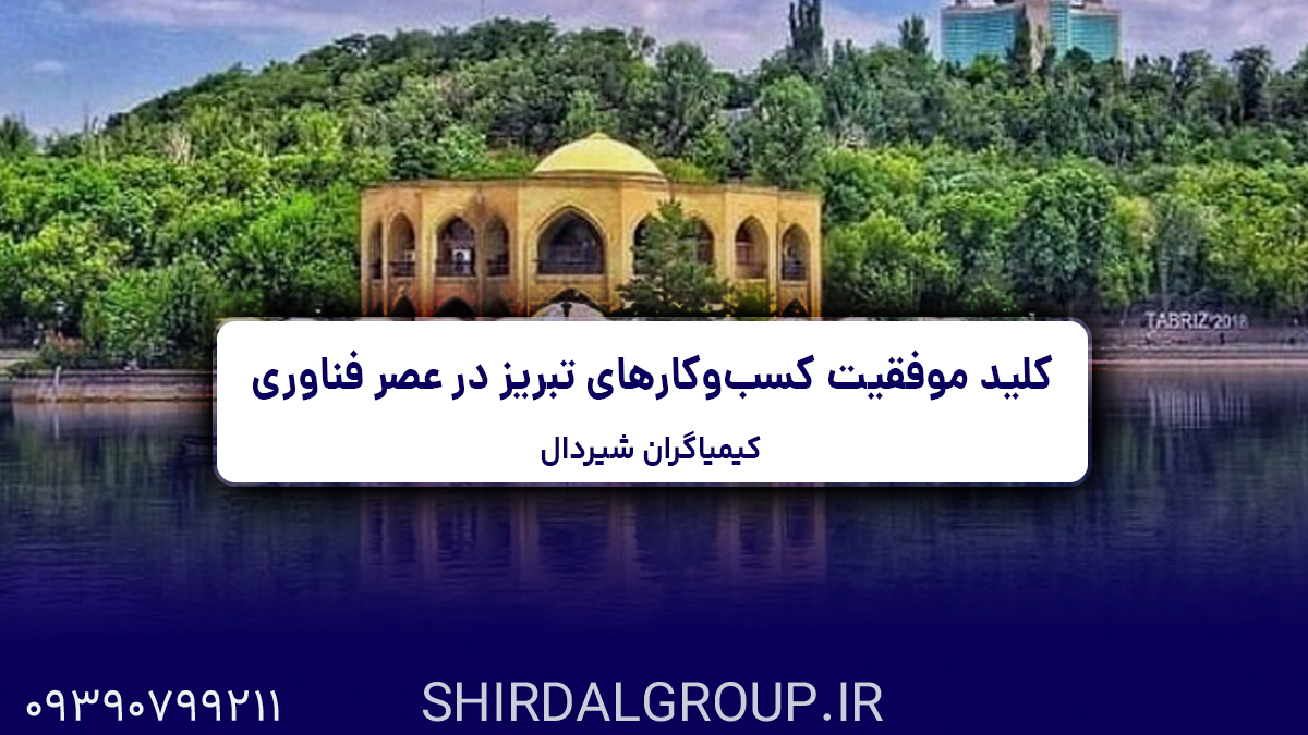 کیمیاگران شیردال - تحول دیجیتال؛ کلید موفقیت کسب‌وکارهای تبریز در عصر فناوری