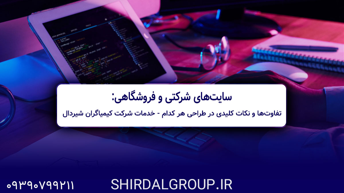 کیمیاگران شیردال - سایت‌های شرکتی و فروشگاهی- تفاوت‌ها و نکات کلیدی در طراحی هر کدام - خدمات شرکت کیمیاگران شیردال