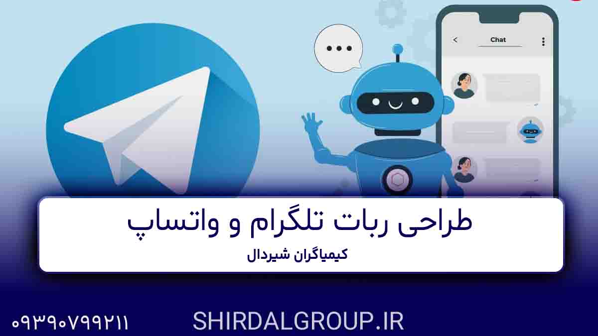 کیمیاگران شیردال - طراحی ربات تلگرام و واتساپ در مراغه و بناب و عجب شیر - اتوماسیون کسب‌وکار