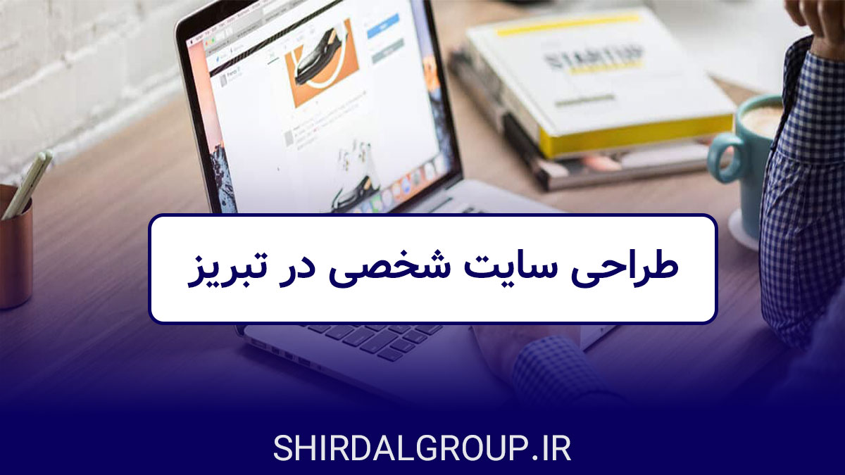 کیمیاگران شیردال - طراحی سایت شخصی در تبریز
