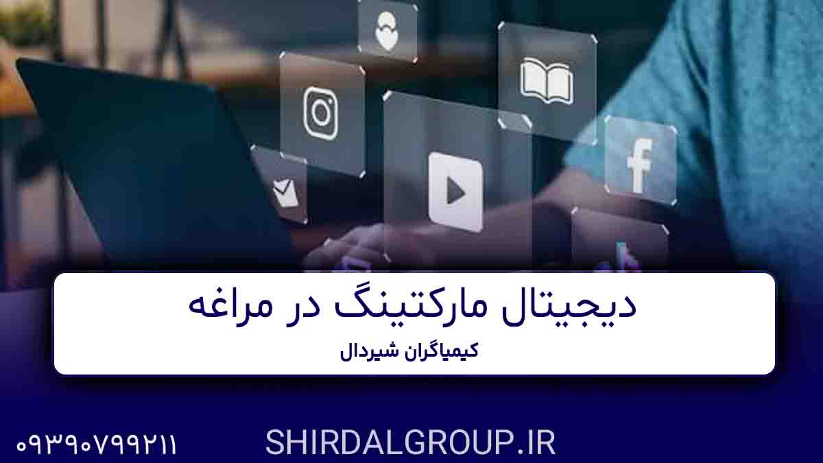 کیمیاگران شیردال - دیجیتال مارکتینگ در مراغه - رشد کسب‌وکار با کیمیاگران شیردال