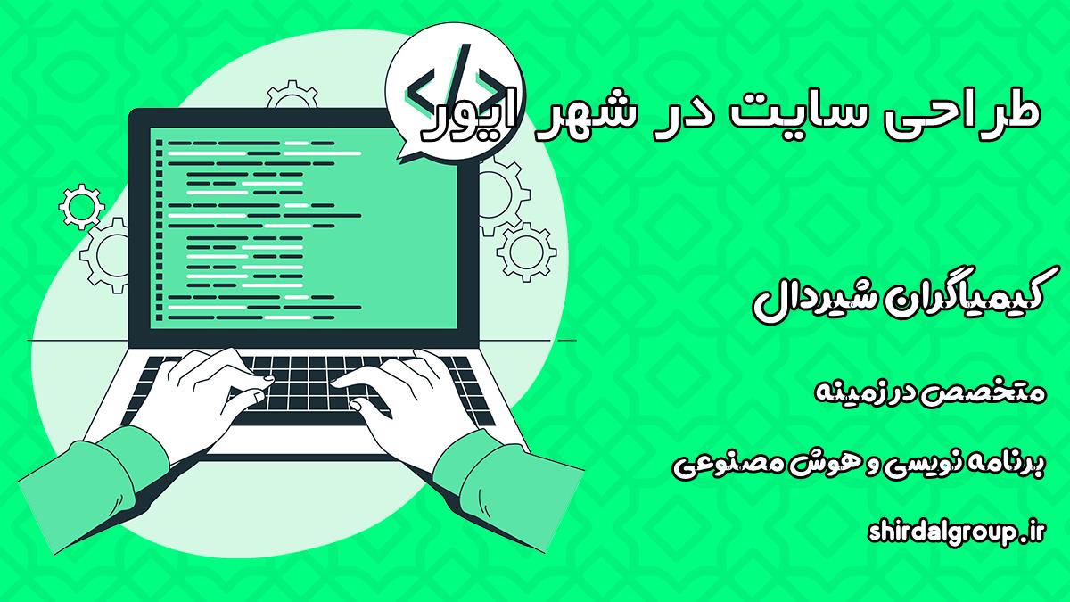 کیمیاگران شیردال - طراحی سایت در ایور