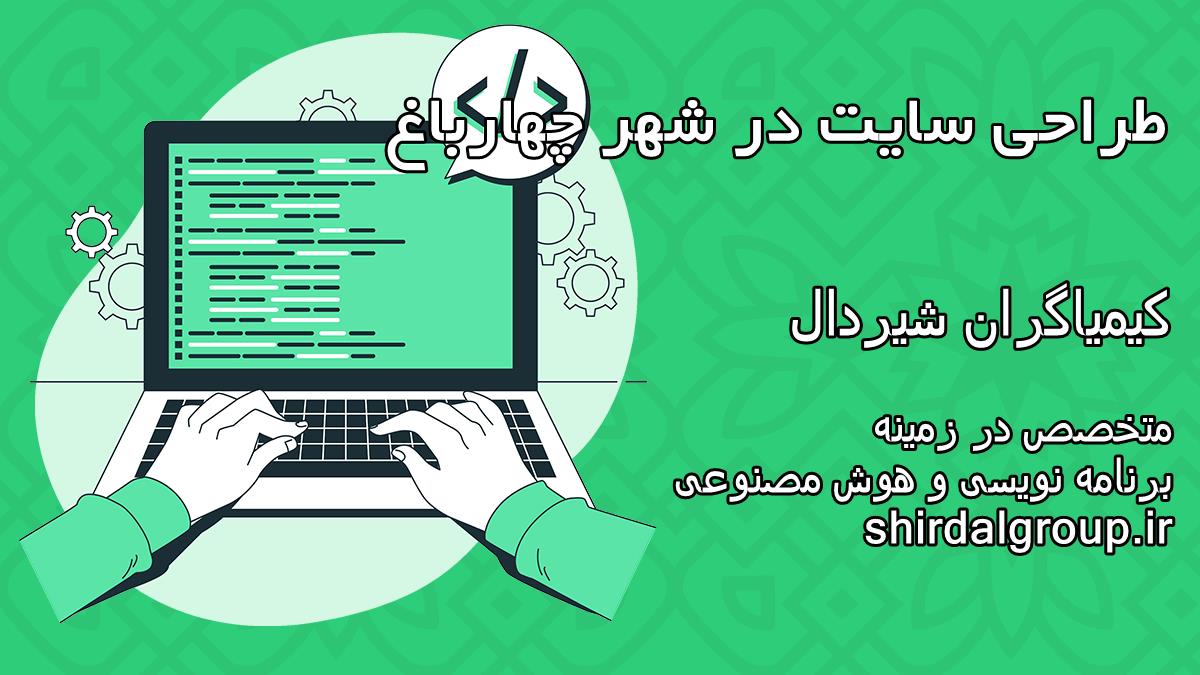 کیمیاگران شیردال - طراحی سایت در چهارباغ