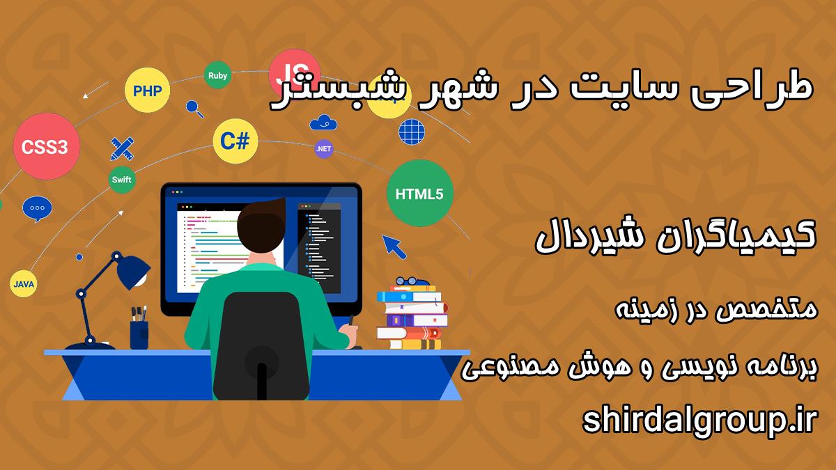 کیمیاگران شیردال - طراحی سایت در شبستر