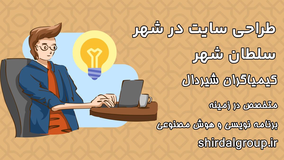 کیمیاگران شیردال - طراحی سایت در سلطان شهر