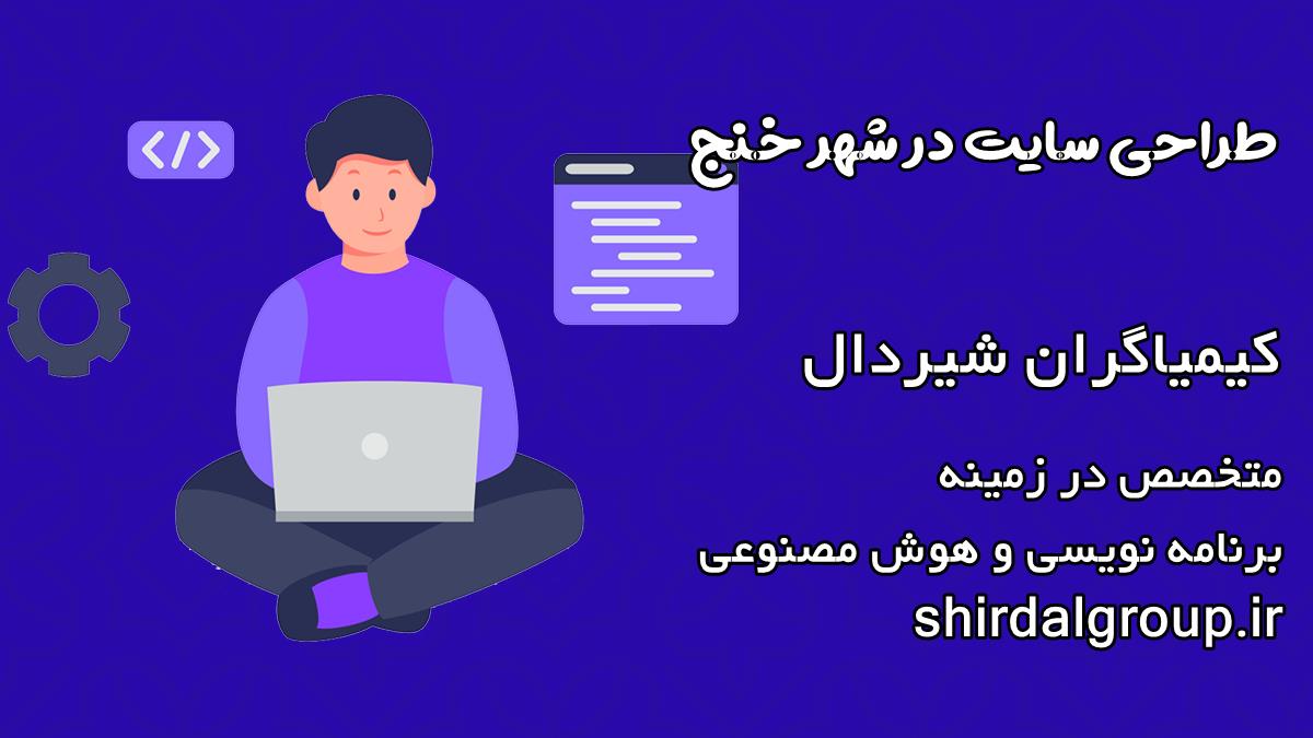 کیمیاگران شیردال - طراحی سایت در خنج