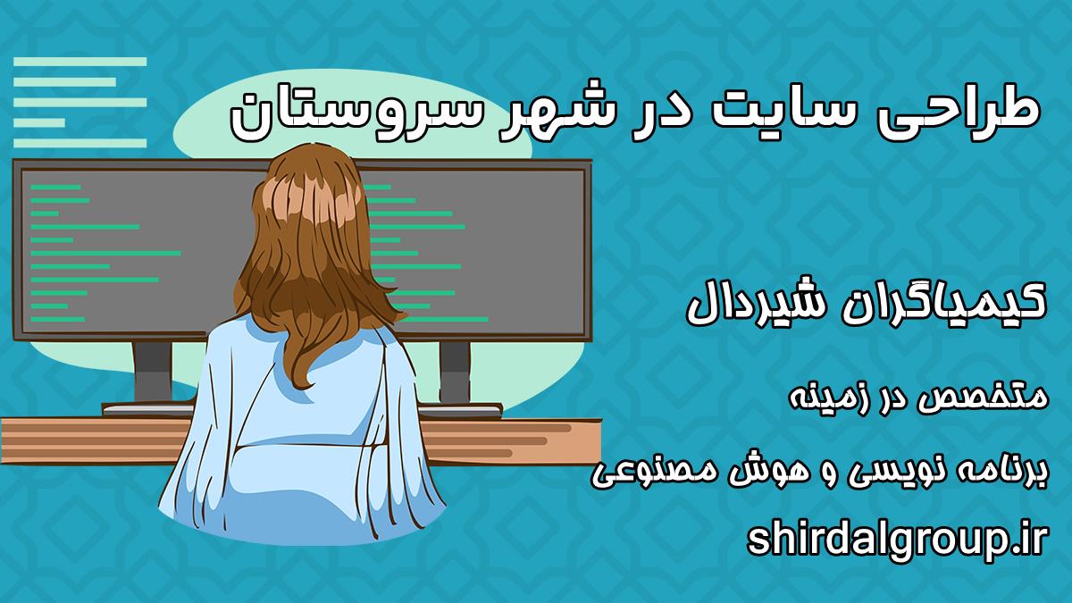 کیمیاگران شیردال - طراحی سایت در سروستان