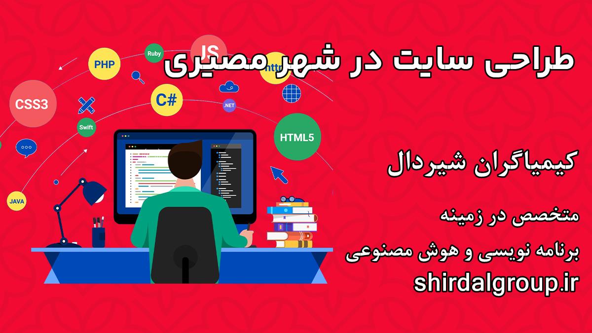 کیمیاگران شیردال - طراحی سایت در مصیری