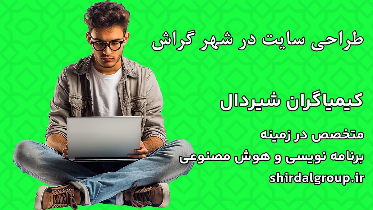 کیمیاگران شیردال - طراحی سایت در گراش