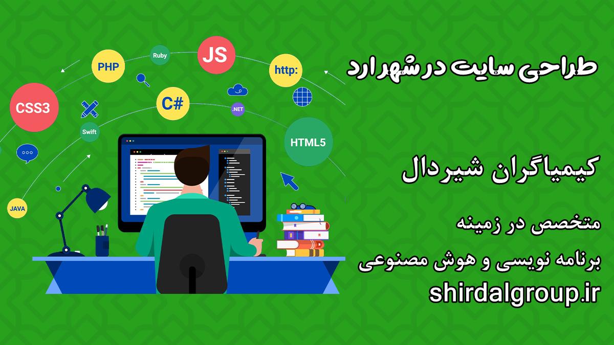 کیمیاگران شیردال - طراحی سایت در ارد