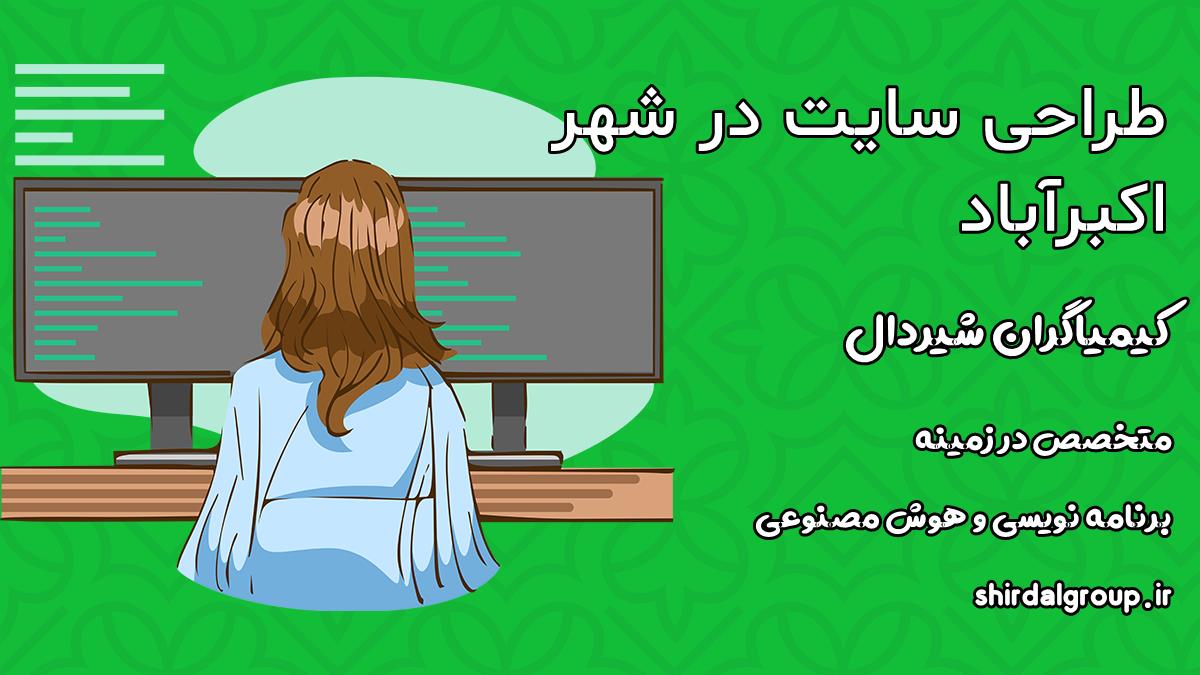 کیمیاگران شیردال - طراحی سایت در اکبرآباد
