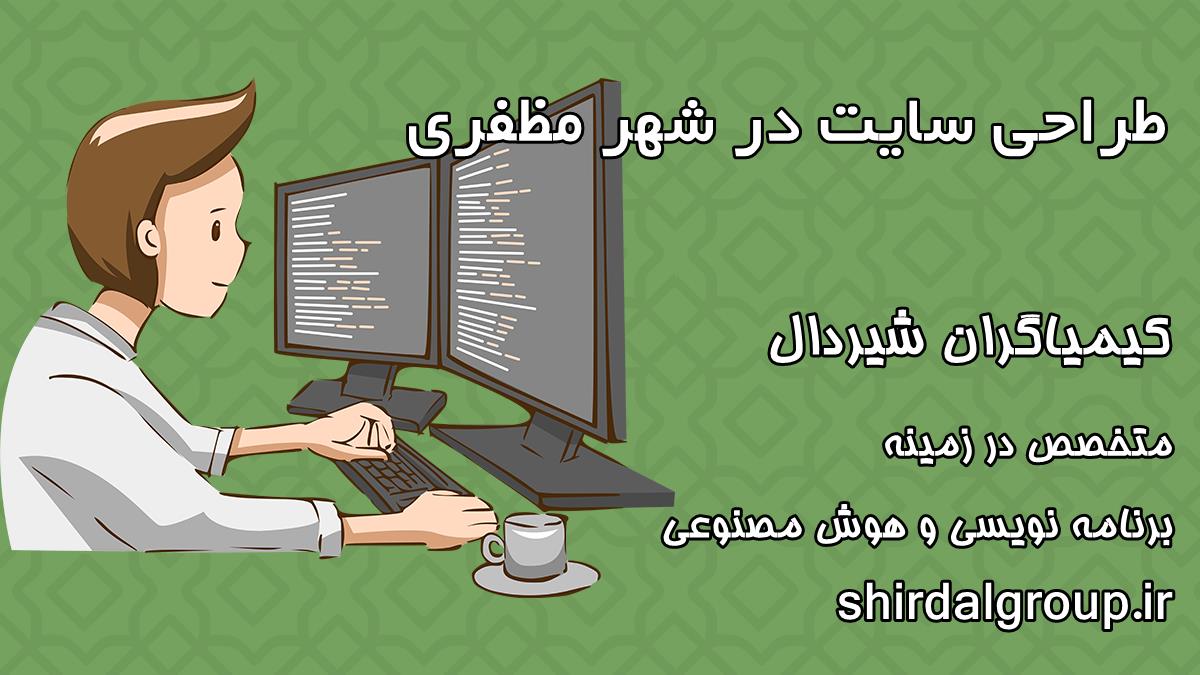 کیمیاگران شیردال - طراحی سایت در مظفری