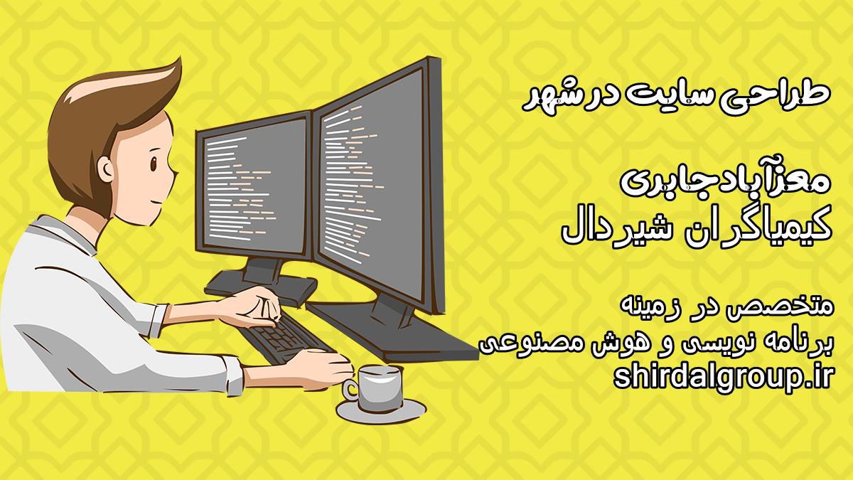 کیمیاگران شیردال - طراحی سایت در معزآبادجابری