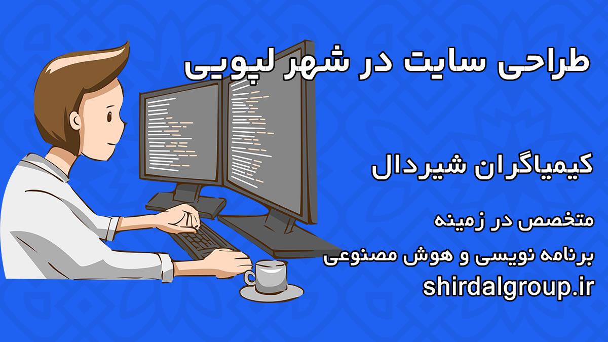 کیمیاگران شیردال - طراحی سایت در لپویی