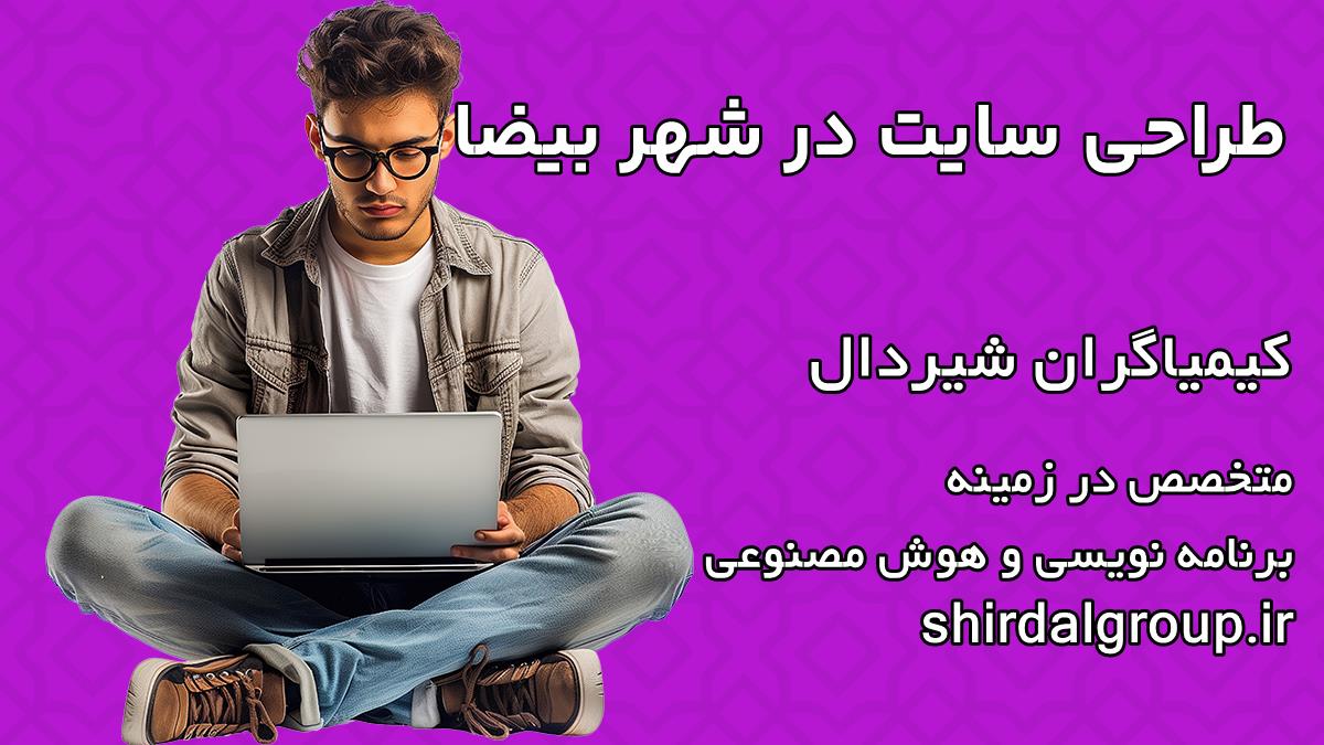 کیمیاگران شیردال - طراحی سایت در بیضا