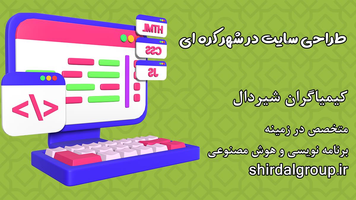 کیمیاگران شیردال - طراحی سایت در کره ای