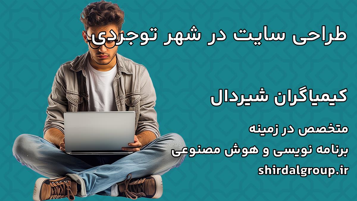 کیمیاگران شیردال - طراحی سایت در توجردی