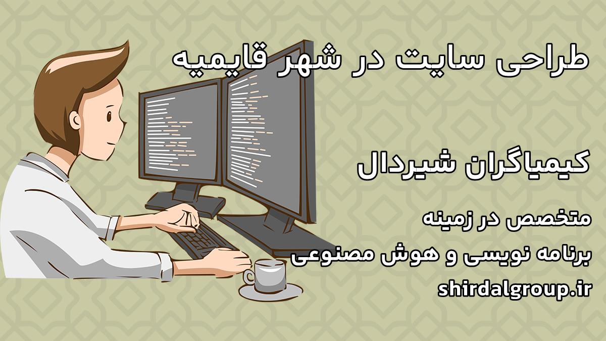 کیمیاگران شیردال - طراحی سایت در قایمیه