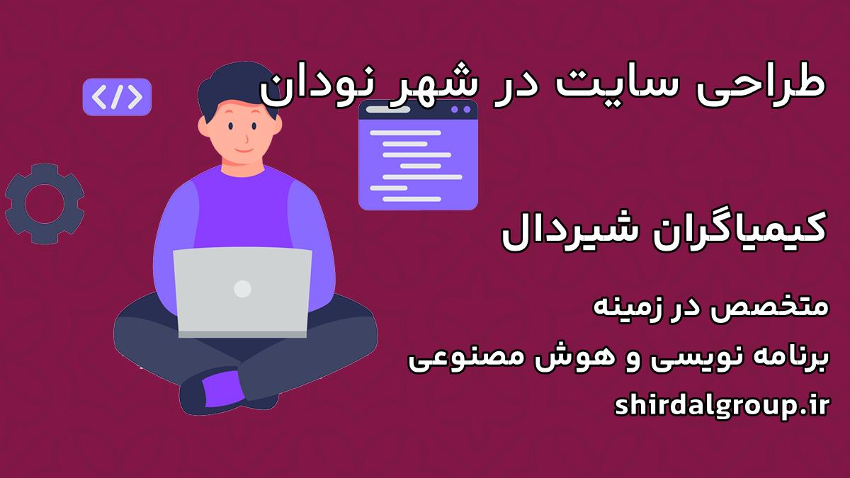 کیمیاگران شیردال - طراحی سایت در نودان