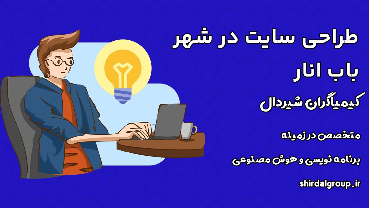 کیمیاگران شیردال - طراحی سایت در باب انار