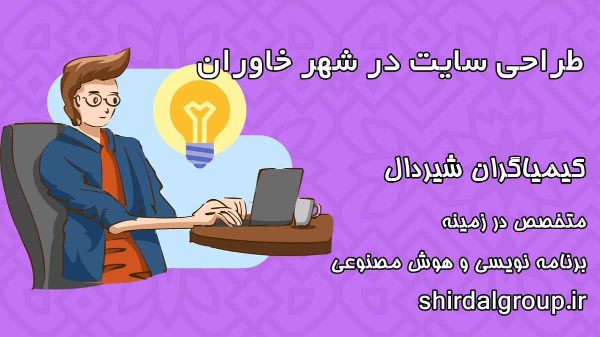 کیمیاگران شیردال - طراحی سایت در خاوران