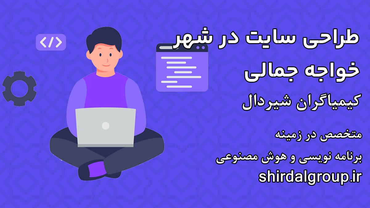 کیمیاگران شیردال - طراحی سایت در خواجه جمالی
