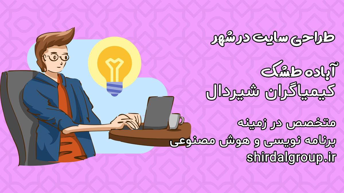 کیمیاگران شیردال - طراحی سایت در آباده طشک