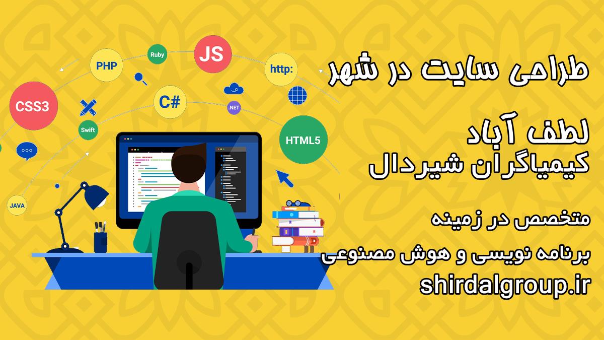 کیمیاگران شیردال - طراحی سایت در لطف آباد