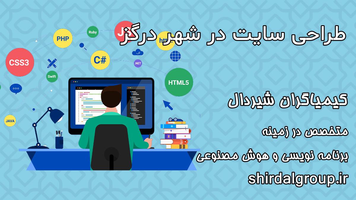 کیمیاگران شیردال - طراحی سایت در درگز