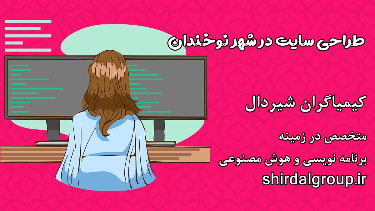 کیمیاگران شیردال - طراحی سایت در نوخندان
